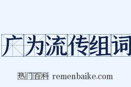 广为流传组词是什么意思的图片